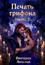 Печать грифона. Часть 2
