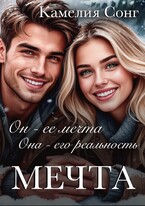 МЕЧТА
