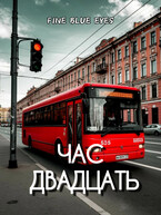 Час двадцать