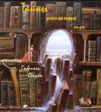 Тайны книжного мира – закулисье