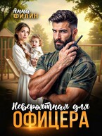 Невероятная для офицера