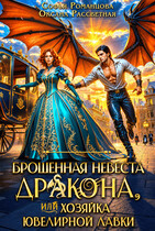 Брошенная невеста дракона, или хозяйка ювелирной лавки