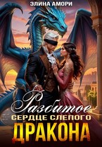 Разбитое сердце слепого дракона