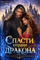 Спасти сердце дракона. Его тайная целительница