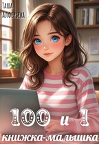 100 и 1 книжка-малышка