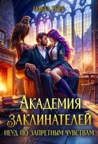 Академия Заклинателей. Неуд по запретным чувствам