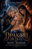 Дракон не указ, или Хочу домой, но этот начальник стражи…