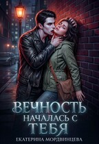 Вечность началась с тебя