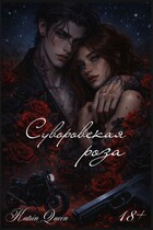 Суворовская роза
