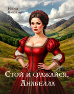 Стой и сражайся, Анабелла
