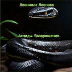 Аспиды. Возвращение
