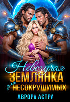 Невезучая землянка для Несокрушимых