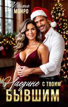 Наедине с твоим бывшим