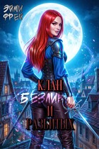 Клан Безликих и Разбитых