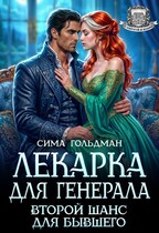 Лекарка для генерала. Второй шанс для бывшего