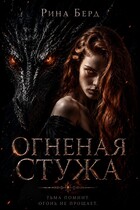 Огненная стужа