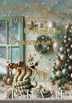 Новый год возле шипящих. С новым счастьем!