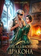 (не) Лекарь для ледяного дракона