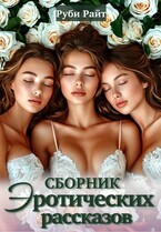 Сборник эротических рассказов