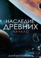 Наследие Древних. Начало.