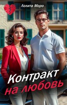 Контракт на любовь