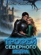 Трофей Северного ветра