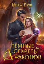 ТЁМНЫЕ СЕКРЕТЫ ДРАКОНОВ