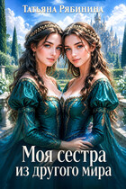 Моя сестра из другого мира