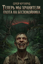 Теперь мы Хранители. Охота на Беспокойника