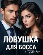 Ловушка для босса