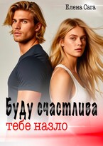 Буду счастлива тебе назло