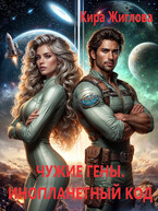 Чужие гены. Инопланетный генокод Том 2