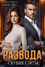После развода. Скупая слеза