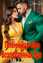 Пленница Яра и Возлюбленная Яра. 1 и 2 книга.
