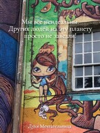 Мы все неидеальны. Других людей на эту планету просто не завезли!
