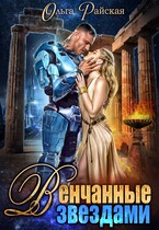 ⭐Венчанные звездами. Второй шанс для сейлы