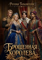 Брошенная королева
