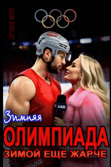 Олимпиада. Зимой еще жарче