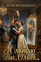 Я люблю Вас, Ольга…