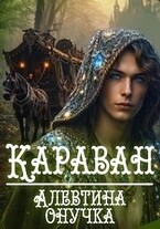 Караван. том 2