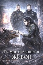 Ты мне нравишься живой