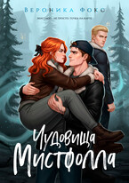 Чудовища Мистфолла