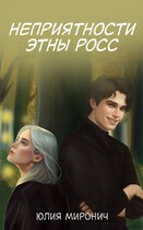 Неприятности Этны Росс