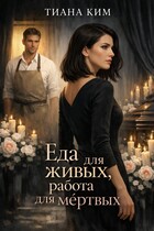 Еда для живых, работа для мёртвых