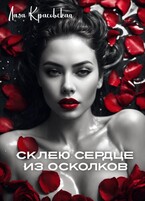 Склею сердце из осколков
