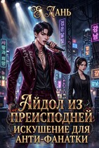 Айдол из преисподней: Искушение для анти-фанатки