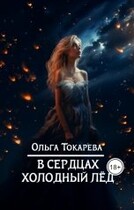 В сердцах холодный лёд