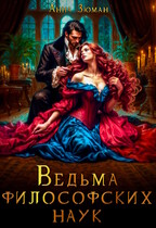 Ведьма философских наук