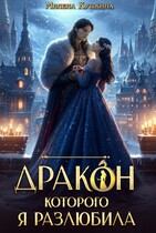 Дракон, которого я разлюбила