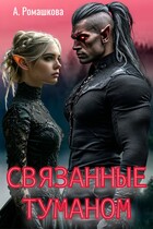 Связанные туманом